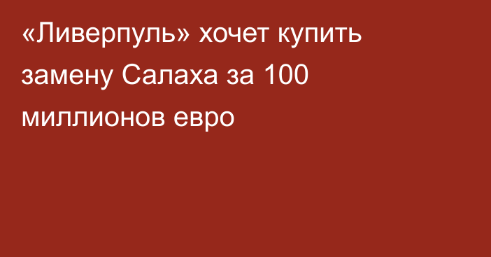 «Ливерпуль» хочет купить замену Салаха за 100 миллионов евро