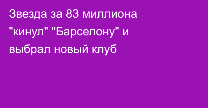 Звезда за 83 миллиона 