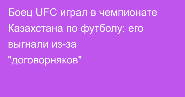 Боец UFC играл в чемпионате Казахстана по футболу: его выгнали из-за 