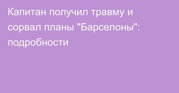 Капитан получил травму и сорвал планы 