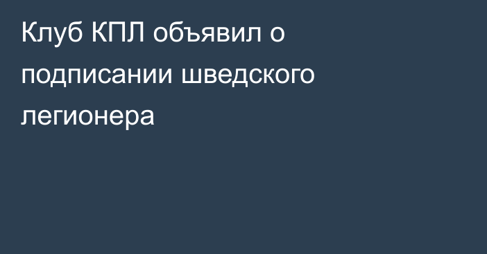 Клуб КПЛ объявил о подписании шведского легионера