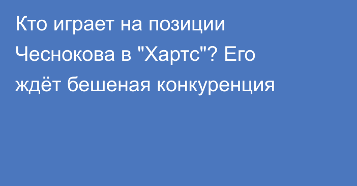 Кто играет на позиции Чеснокова в 