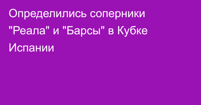 Определились соперники 