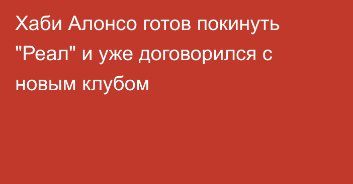 Хаби Алонсо готов покинуть 