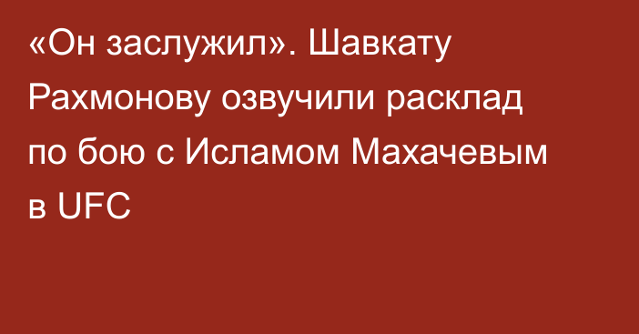 «Он заслужил». Шавкату Рахмонову озвучили расклад по бою с Исламом Махачевым в UFC