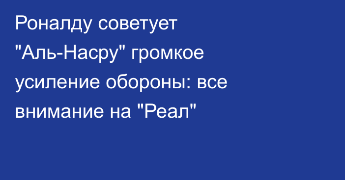 Роналду советует 
