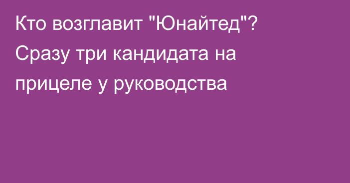 Кто возглавит 