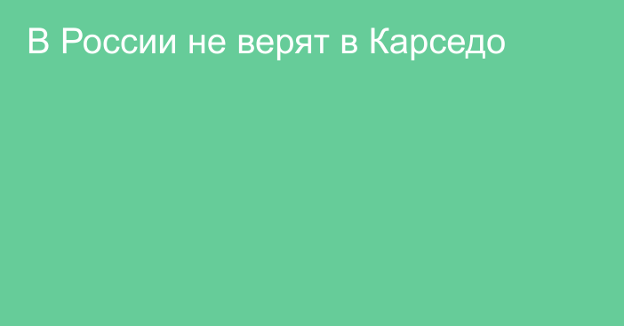 В России не верят в Карседо