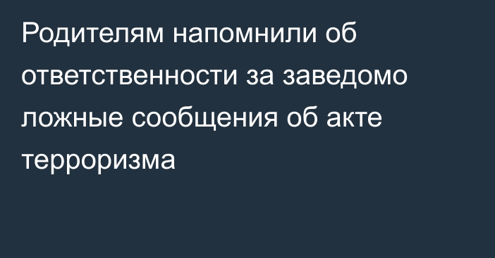 Родителям напомнили об ответственности за заведомо ложные сообщения об акте терроризма
