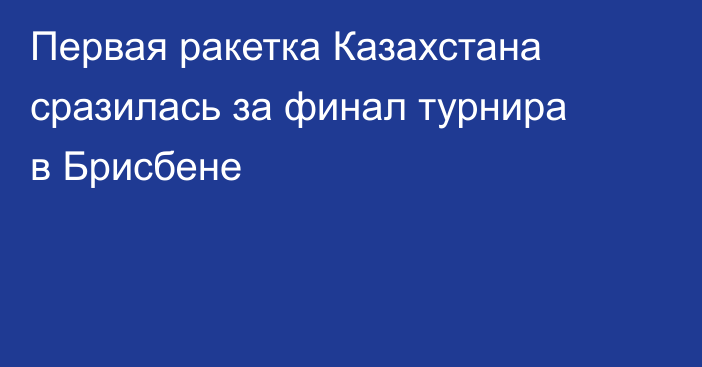Первая ракетка Казахстана сразилась за финал турнира в Брисбене