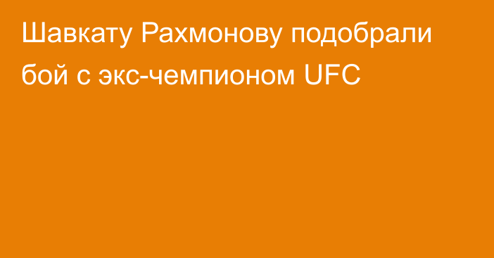 Шавкату Рахмонову подобрали бой с экс-чемпионом UFC
