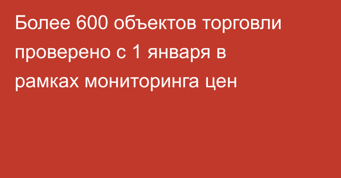 Более 600 объектов торговли проверено с 1 января в рамках мониторинга цен