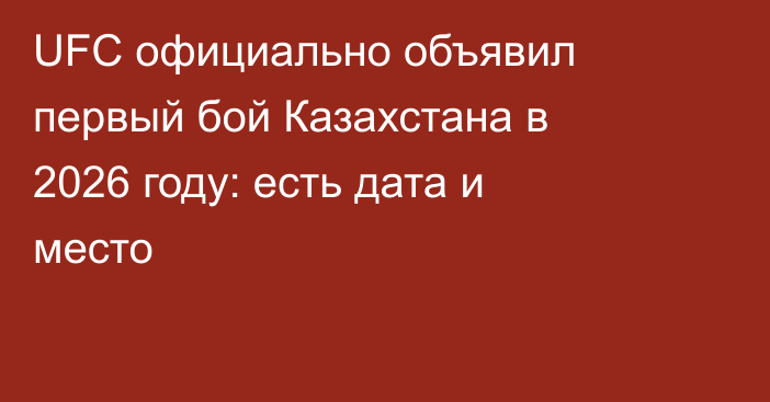 UFC официально объявил первый бой Казахстана в 2026 году: есть дата и место
