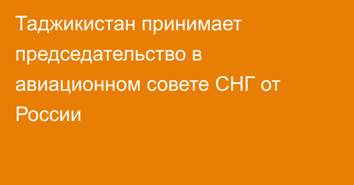 Таджикистан принимает председательство в авиационном совете СНГ от России