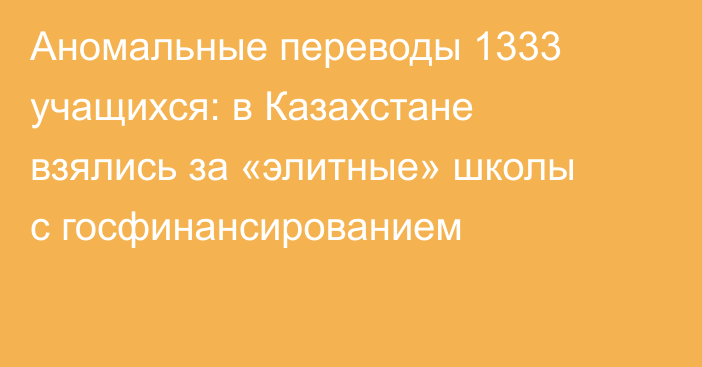 Аномальные переводы 1333 учащихся: в Казахстане взялись за «элитные» школы с госфинансированием