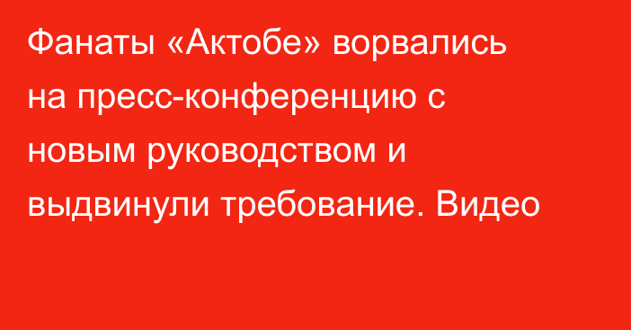 Фанаты «Актобе» ворвались на пресс-конференцию с новым руководством и выдвинули требование. Видео