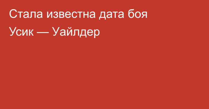 Стала известна дата боя Усик — Уайлдер