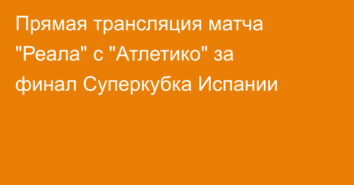 Прямая трансляция матча 