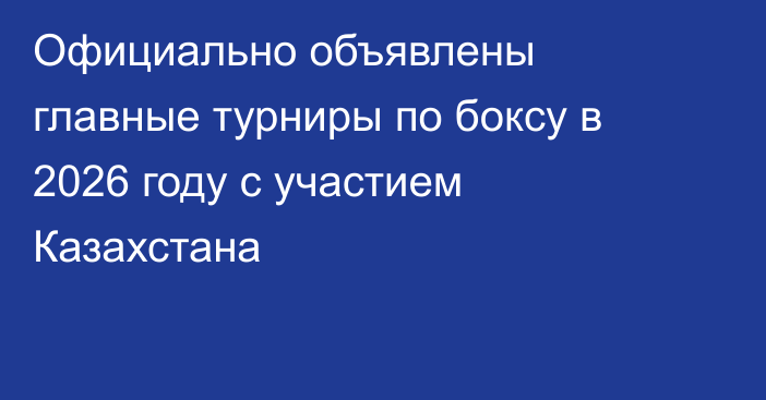 Официально объявлены главные турниры по боксу в 2026 году с участием Казахстана