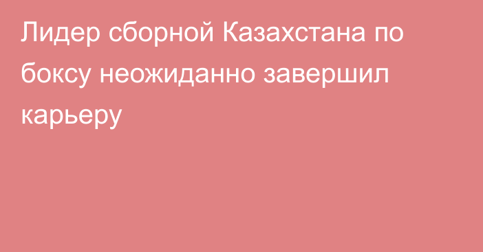 Лидер сборной Казахстана по боксу неожиданно завершил карьеру