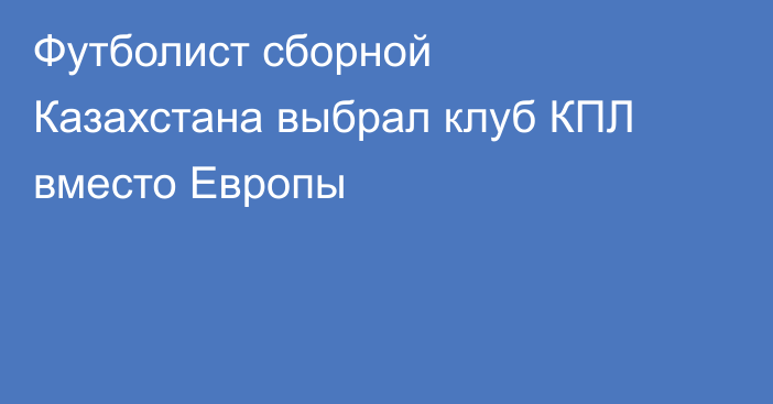 Футболист сборной Казахстана выбрал клуб КПЛ вместо Европы