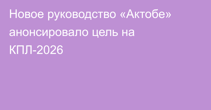 Новое руководство «Актобе» анонсировало цель на КПЛ-2026