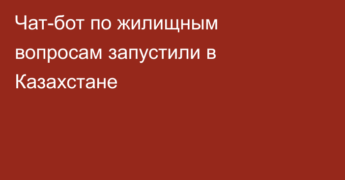 Чат-бот по жилищным вопросам запустили в Казахстане