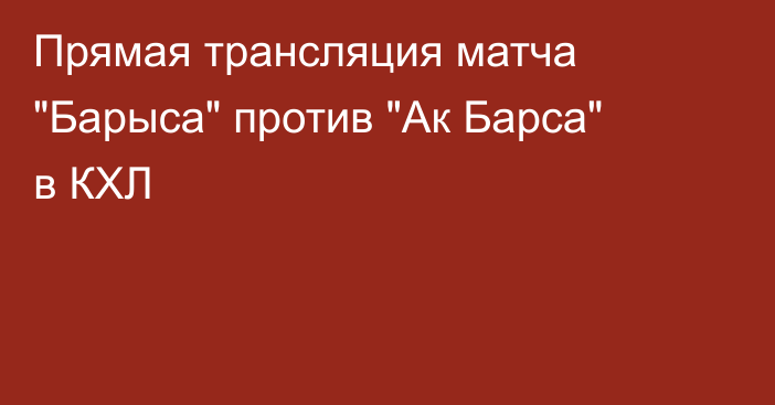 Прямая трансляция матча 