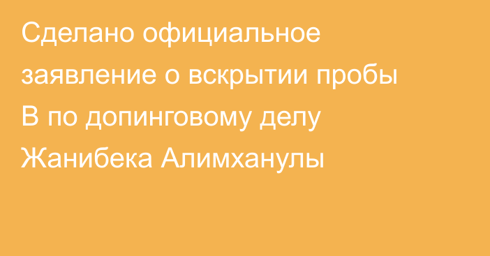 Сделано официальное заявление о вскрытии пробы B по допинговому делу Жанибека Алимханулы