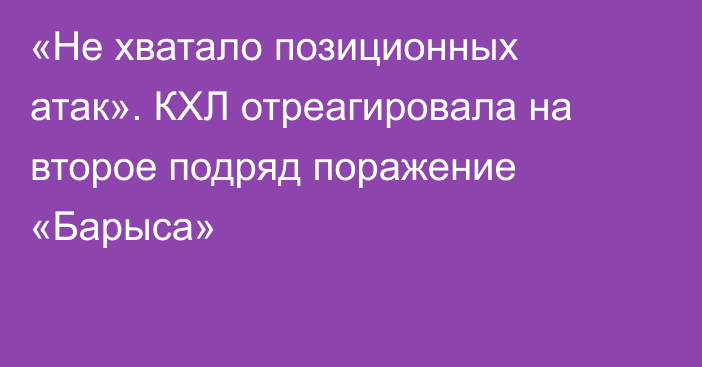 «Не хватало позиционных атак». КХЛ отреагировала на второе подряд поражение «Барыса»