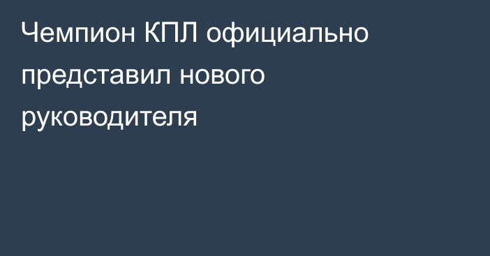 Чемпион КПЛ официально представил нового руководителя