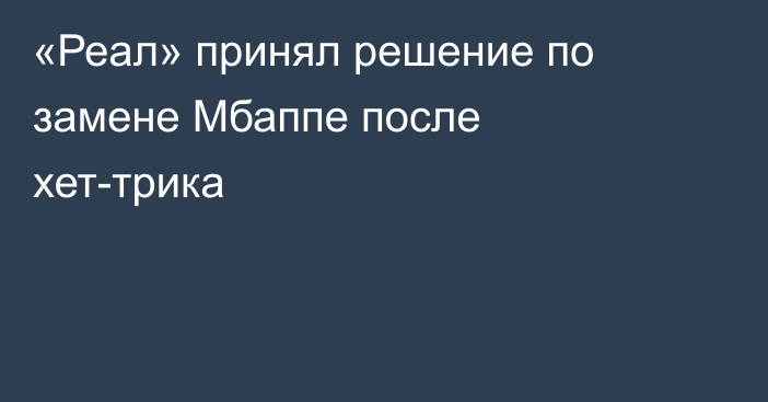«Реал» принял решение по замене Мбаппе после хет-трика