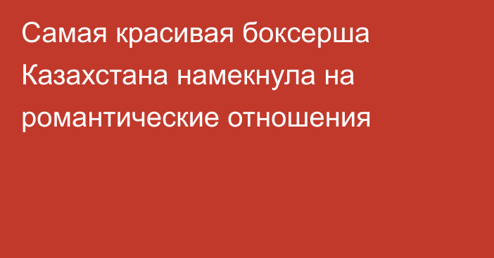 Самая красивая боксерша Казахстана намекнула на романтические отношения
