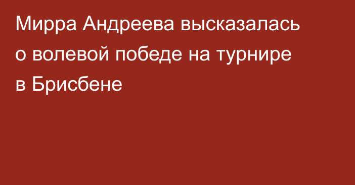 Мирра Андреева высказалась о волевой победе на турнире в Брисбене