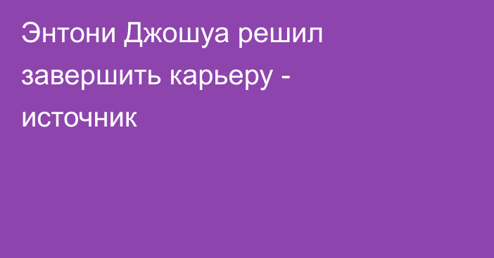 Энтони Джошуа решил завершить карьеру - источник