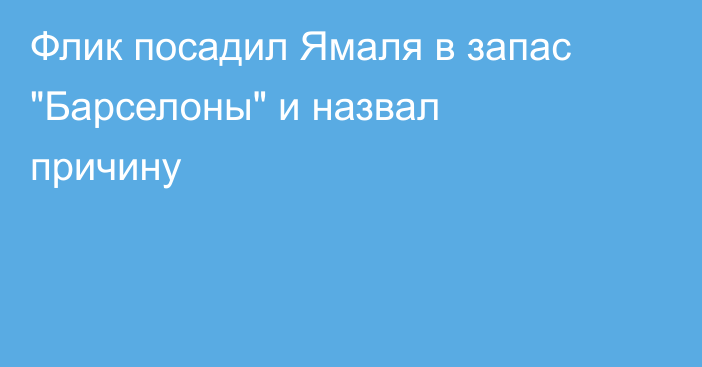 Флик посадил Ямаля в запас 