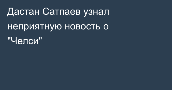 Дастан Сатпаев узнал неприятную новость о 