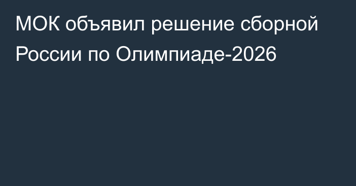МОК объявил решение сборной России по Олимпиаде-2026