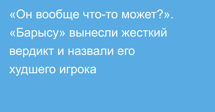 «Он вообще что-то может?». «Барысу» вынесли жесткий вердикт и назвали его худшего игрока