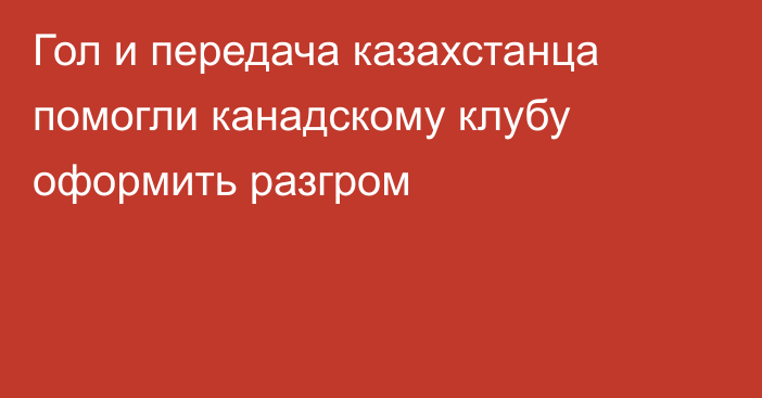Гол и передача казахстанца помогли канадскому клубу оформить разгром