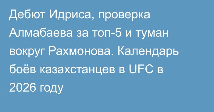 Дебют Идриса, проверка Алмабаева за топ-5 и туман вокруг Рахмонова. Календарь боёв казахстанцев в UFC в 2026 году