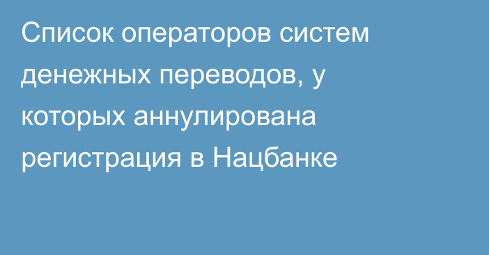 Список операторов систем денежных переводов, у которых аннулирована регистрация в Нацбанке