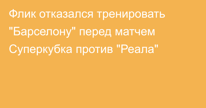 Флик отказался тренировать 