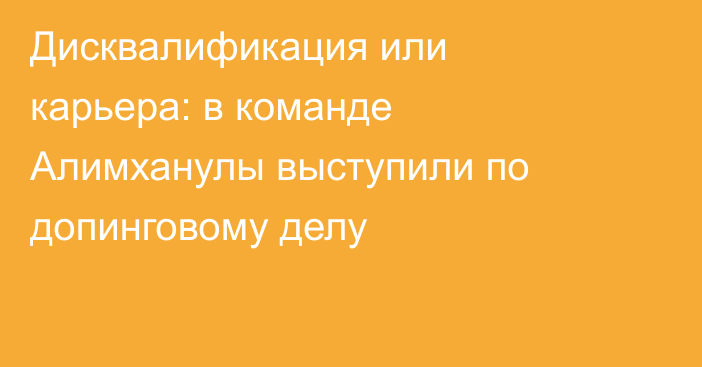 Дисквалификация или карьера: в команде Алимханулы выступили по допинговому делу