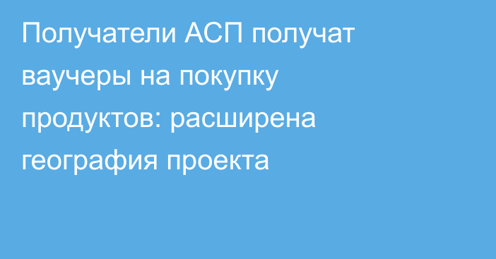 Получатели АСП получат ваучеры на покупку продуктов: расширена география проекта