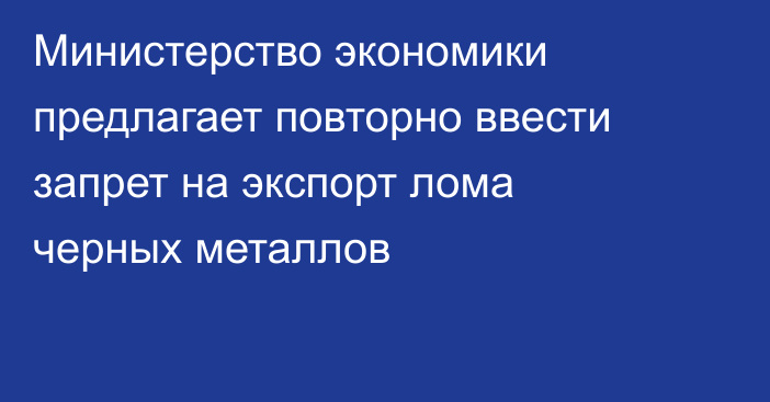 Министерство экономики предлагает повторно ввести запрет на экспорт лома черных металлов