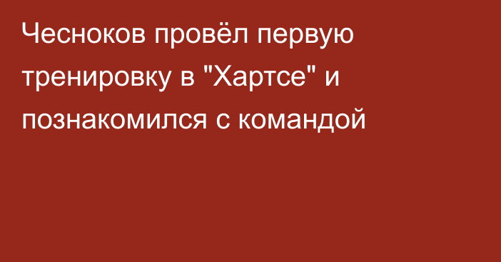 Чесноков провёл первую тренировку в 