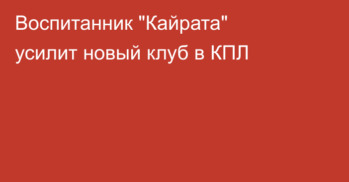 Воспитанник 