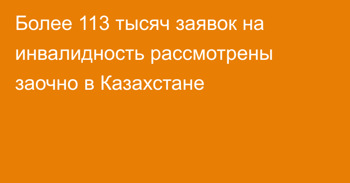 Более 113 тысяч заявок на инвалидность рассмотрены заочно в Казахстане