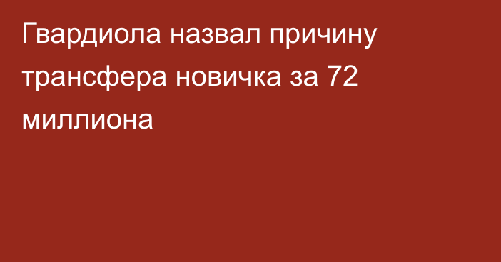 Гвардиола назвал причину трансфера новичка за 72 миллиона